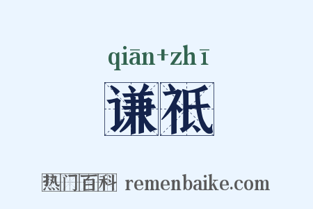 谦祗是什么意思的图片